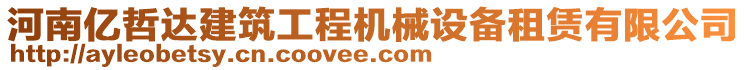 河南億哲達建筑工程機械設(shè)備租賃有限公司