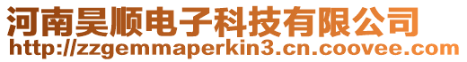 河南昊順電子科技有限公司