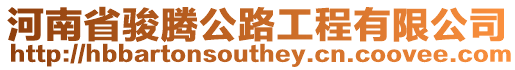 河南省駿騰公路工程有限公司