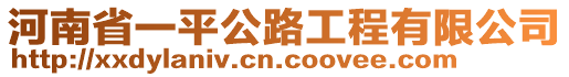 河南省一平公路工程有限公司