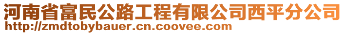 河南省富民公路工程有限公司西平分公司