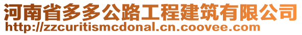 河南省多多公路工程建筑有限公司