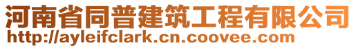 河南省同普建筑工程有限公司