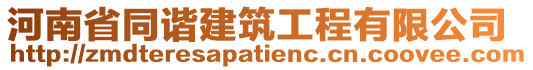 河南省同諧建筑工程有限公司