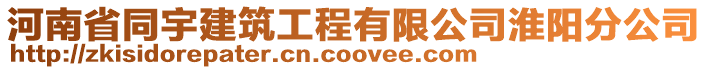 河南省同宇建筑工程有限公司淮陽分公司