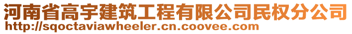 河南省高宇建筑工程有限公司民權(quán)分公司