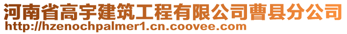 河南省高宇建筑工程有限公司曹縣分公司