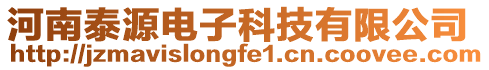 河南泰源電子科技有限公司