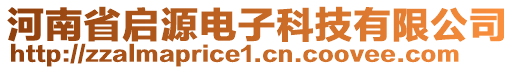 河南省啟源電子科技有限公司