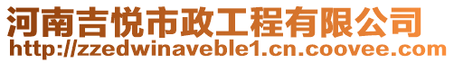 河南吉悅市政工程有限公司