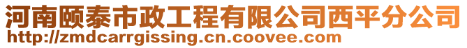 河南頤泰市政工程有限公司西平分公司