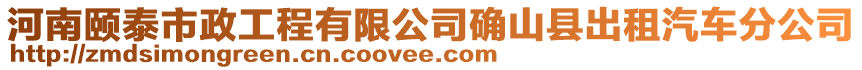 河南頤泰市政工程有限公司確山縣出租汽車分公司