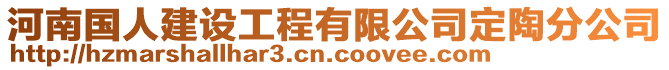 河南國(guó)人建設(shè)工程有限公司定陶分公司