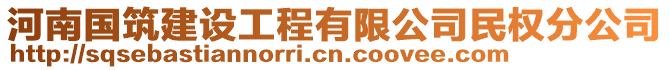 河南國(guó)筑建設(shè)工程有限公司民權(quán)分公司