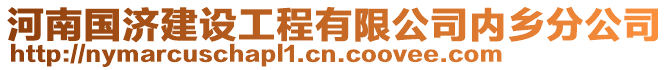 河南國(guó)濟(jì)建設(shè)工程有限公司內(nèi)鄉(xiāng)分公司