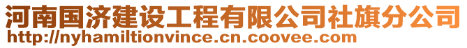 河南國(guó)濟(jì)建設(shè)工程有限公司社旗分公司