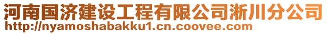 河南國(guó)濟(jì)建設(shè)工程有限公司淅川分公司