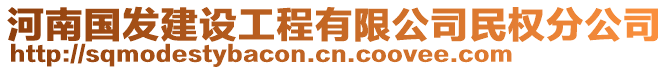 河南國發(fā)建設(shè)工程有限公司民權(quán)分公司