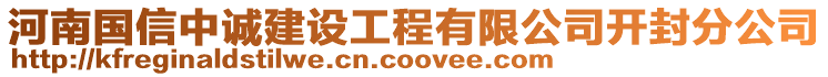 河南國信中誠建設(shè)工程有限公司開封分公司