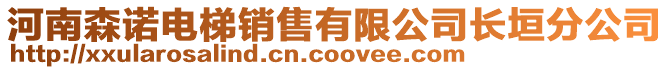 河南森諾電梯銷售有限公司長垣分公司