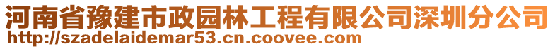 河南省豫建市政園林工程有限公司深圳分公司