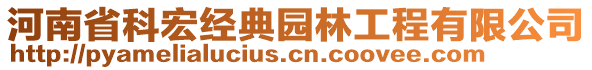 河南省科宏經(jīng)典園林工程有限公司