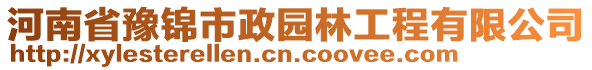 河南省豫錦市政園林工程有限公司