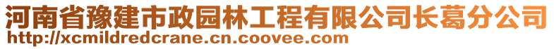 河南省豫建市政園林工程有限公司長葛分公司