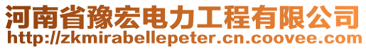 河南省豫宏電力工程有限公司