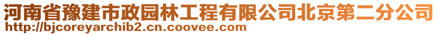 河南省豫建市政園林工程有限公司北京第二分公司