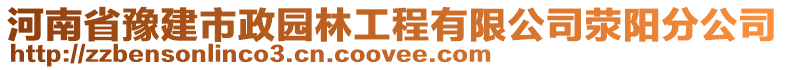 河南省豫建市政園林工程有限公司滎陽分公司