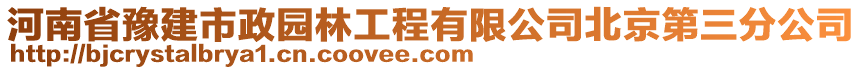 河南省豫建市政園林工程有限公司北京第三分公司