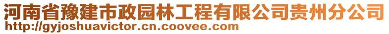 河南省豫建市政園林工程有限公司貴州分公司