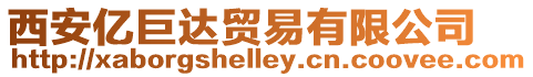 西安億巨達貿(mào)易有限公司