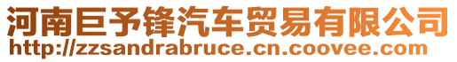 河南巨予鋒汽車貿(mào)易有限公司