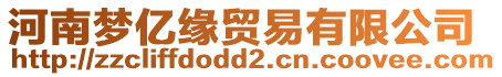 河南夢億緣貿易有限公司