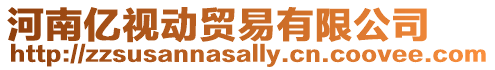 河南億視動貿易有限公司