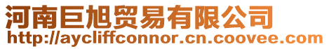 河南巨旭貿(mào)易有限公司