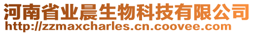 河南省業(yè)晨生物科技有限公司