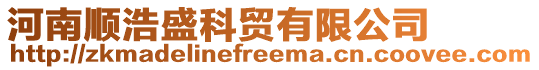河南順浩盛科貿(mào)有限公司