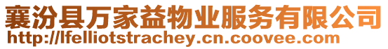 襄汾縣萬家益物業(yè)服務(wù)有限公司