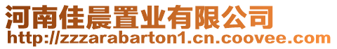河南佳晨置業(yè)有限公司