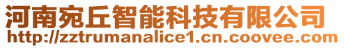 河南宛丘智能科技有限公司