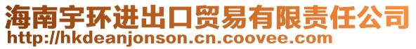 海南宇環(huán)進出口貿(mào)易有限責(zé)任公司