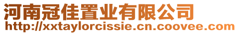 河南冠佳置業(yè)有限公司