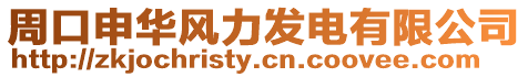 周口申華風力發電有限公司
