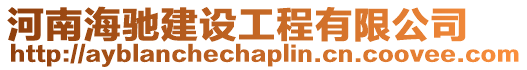 河南海馳建設(shè)工程有限公司