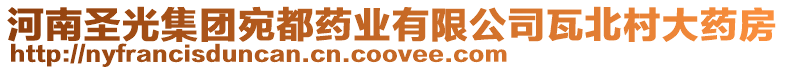 河南圣光集團宛都藥業有限公司瓦北村大藥房