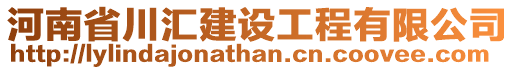 河南省川匯建設工程有限公司