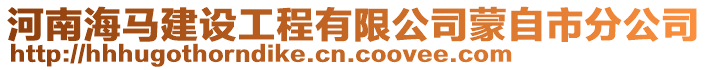 河南海馬建設(shè)工程有限公司蒙自市分公司